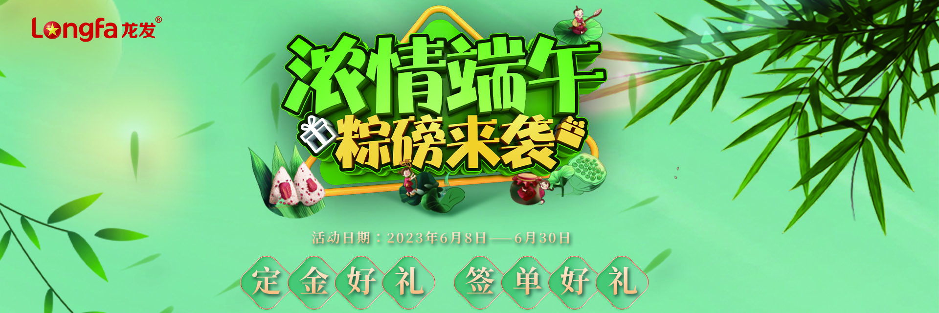 龍發(fā)裝飾濃情端午，粽磅來襲