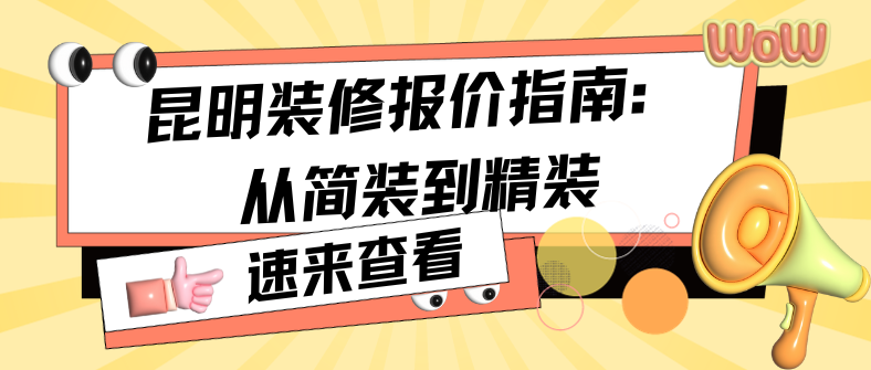昆明的家裝報(bào)價(jià)？龍發(fā)裝飾為您解答