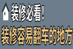 龍發(fā)裝飾告訴你，裝修容易翻車的地方
