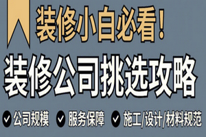 裝修公司怎么選？