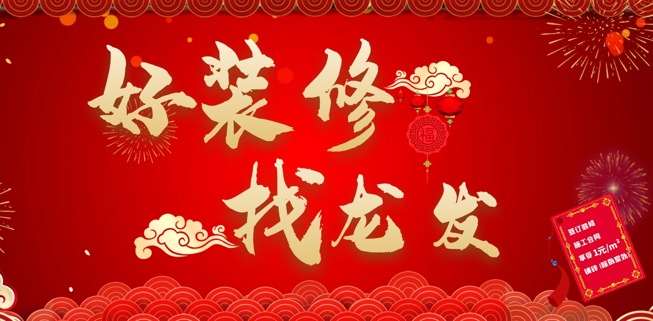 好裝修找龍發(fā) | 龍發(fā)裝飾活動來襲，豪禮送不停！